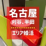 名古屋エリア（刈谷・半田）の婚活