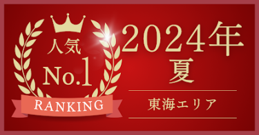 2024年夏の婚活パーティ東海エリアランキング1位